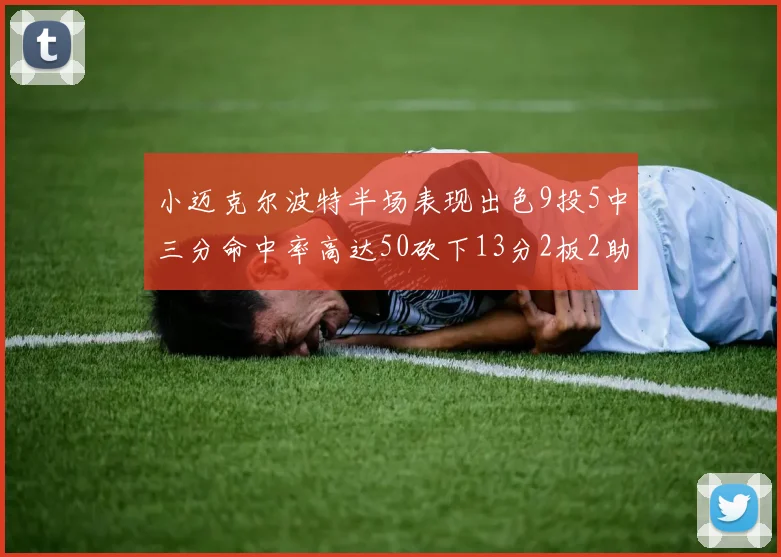 小迈克尔波特半场表现出色9投5中三分命中率高达50砍下13分2板2助2断