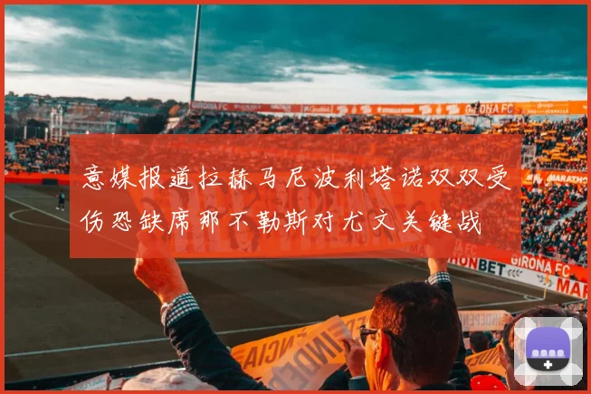 意媒报道拉赫马尼波利塔诺双双受伤恐缺席那不勒斯对尤文关键战