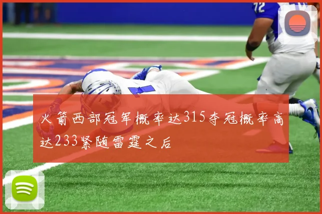 火箭西部冠军概率达315夺冠概率高达233紧随雷霆之后
