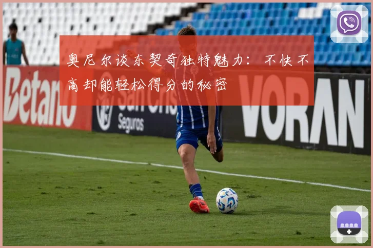 奥尼尔谈东契奇独特魅力：不快不高却能轻松得分的秘密