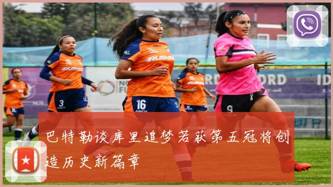 巴特勒谈库里追梦若获第五冠将创造历史新篇章