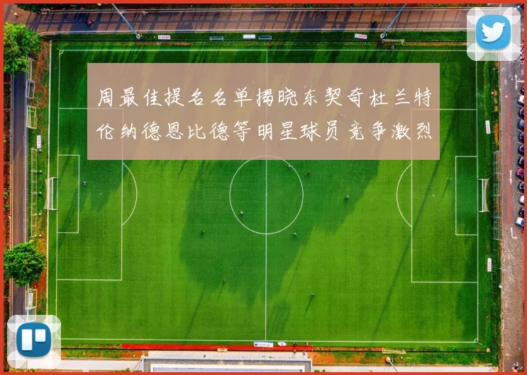 周最佳提名名单揭晓东契奇杜兰特伦纳德恩比德等明星球员竞争激烈