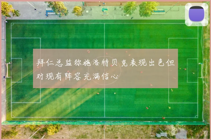 拜仁总监称施洛特贝克表现出色但对现有阵容充满信心