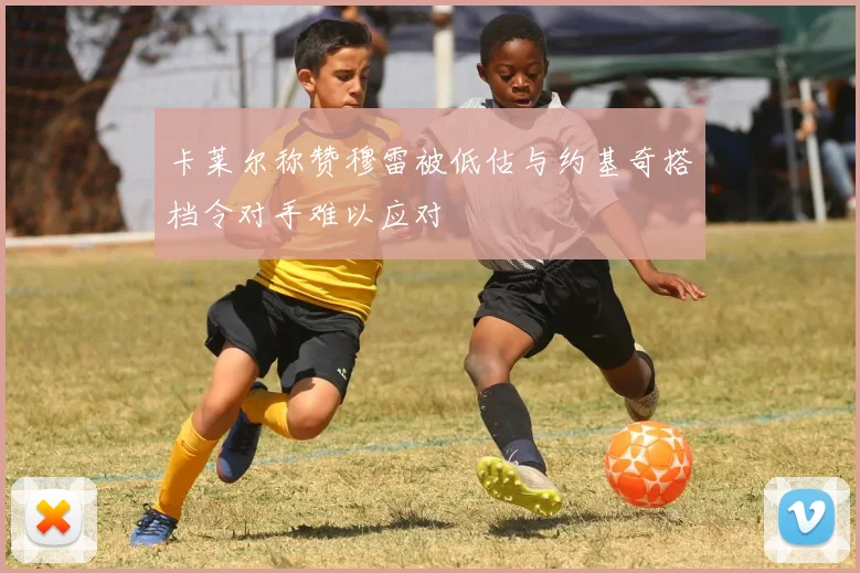 卡莱尔称赞穆雷被低估与约基奇搭档令对手难以应对