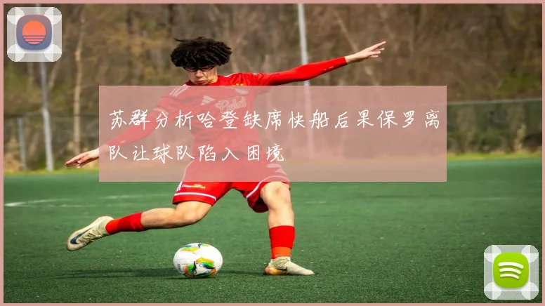 苏群分析哈登缺席快船后果保罗离队让球队陷入困境